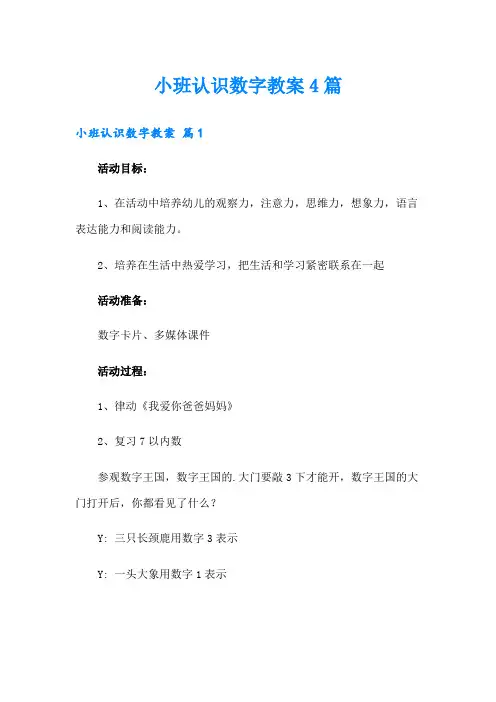 小班认识数字教案4篇