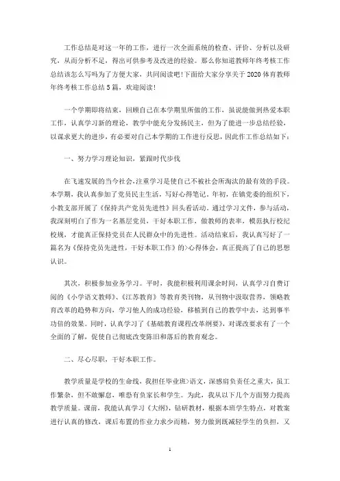 最新2020体育教师年终考核工作总结多篇