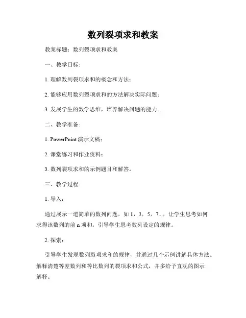数列裂项求和教案