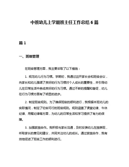 中班幼儿上学期班主任工作总结6篇