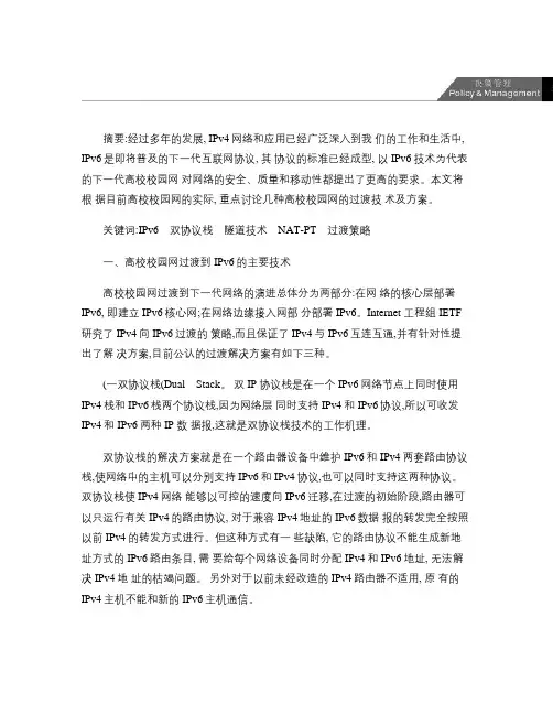 关于高校校园网从IPv4到IPv6演进的技术讨论.