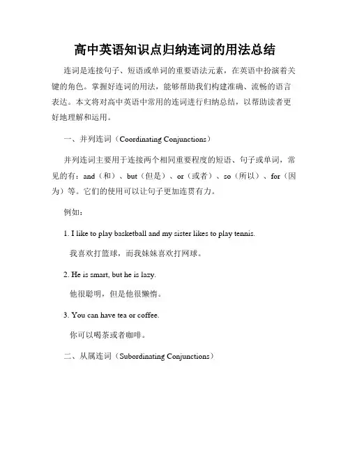 高中英语知识点归纳连词的用法总结