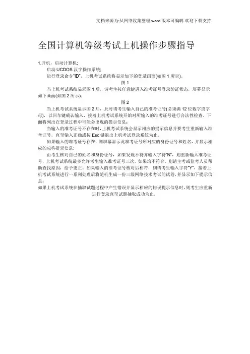 全国计算机等级考试上机操作步骤指导