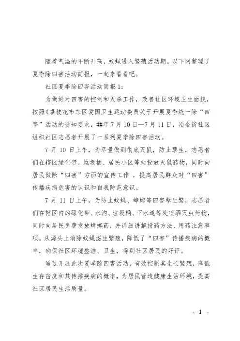 XX社区夏季除四害活动简报