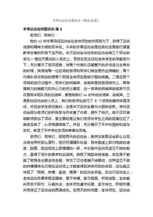 冬季运动会闭幕讲话（精选13篇）