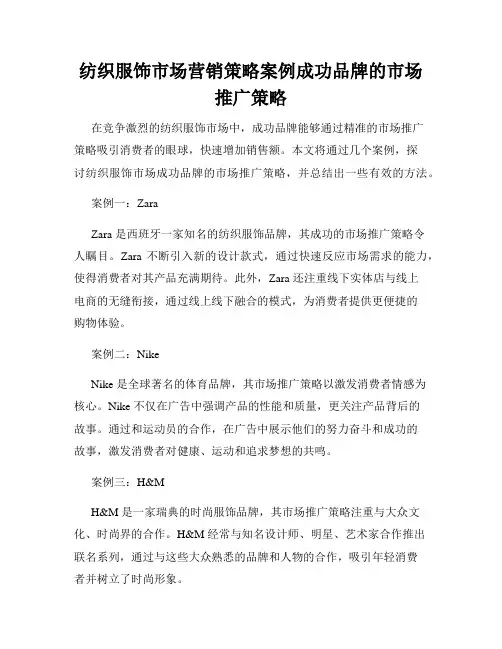 纺织服饰市场营销策略案例成功品牌的市场推广策略