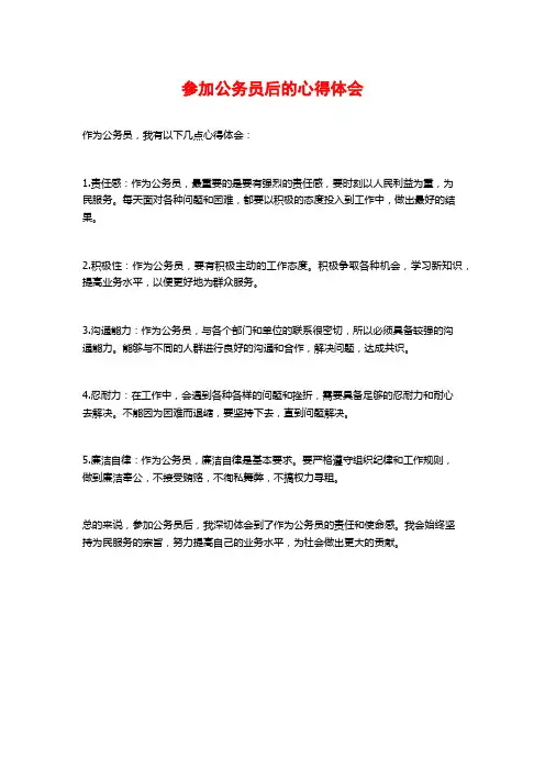参加公务员后的心得体会