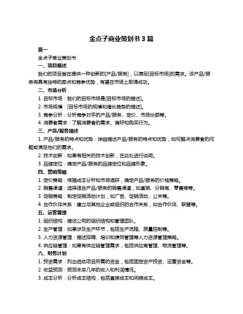 金点子商业策划书3篇