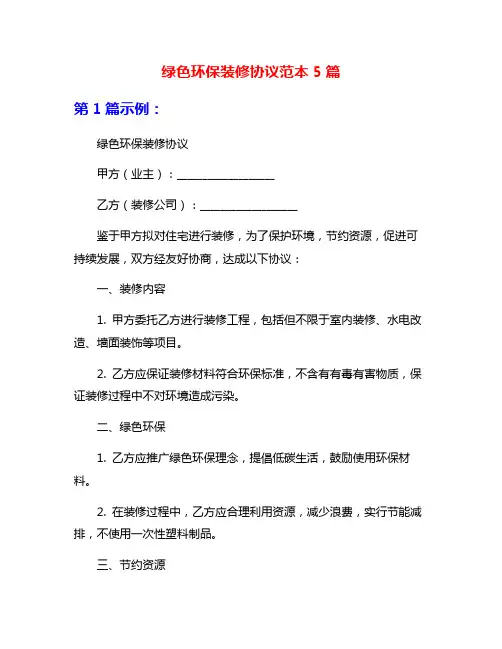 绿色环保装修协议范本5篇