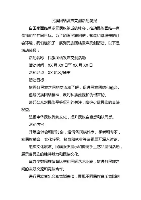 民族团结发声亮剑活动简报