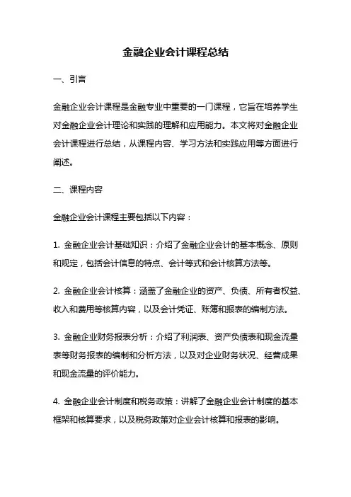 金融企业会计课程总结
