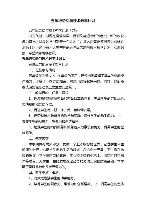 五年级劳动与技术教学计划（7篇）