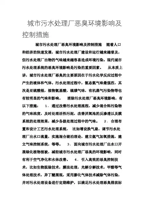 城市污水处理厂恶臭环境影响及控制措施