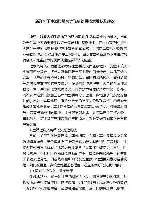 新形势下生活垃圾焚烧飞灰处置技术现状及建议