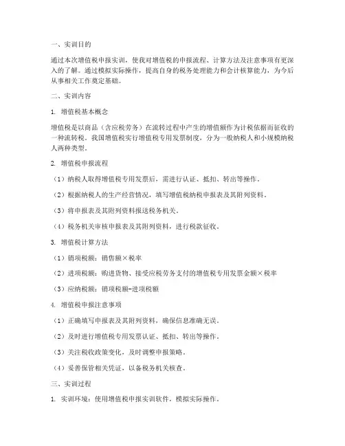 增值税的申报实训报告