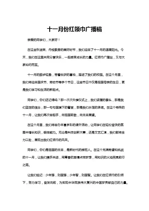【广播稿】十一月份红领巾广播稿