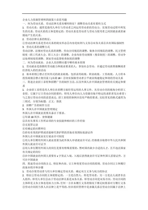 企业人力资源管理师四级第六章思考题