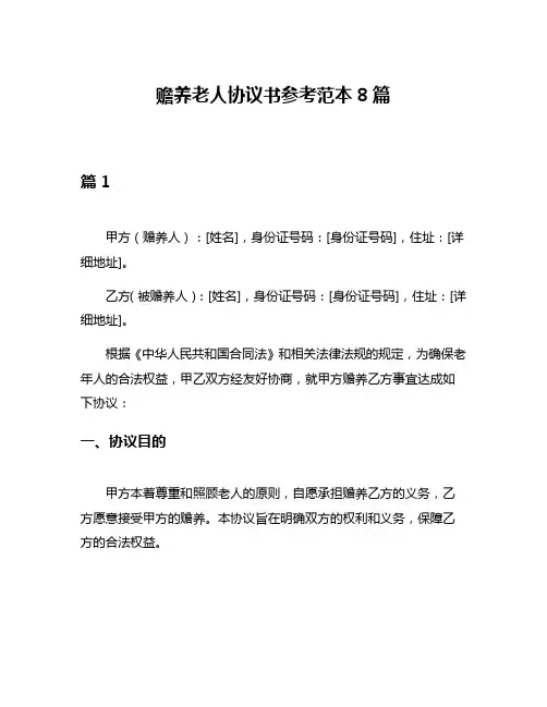 赡养老人协议书参考范本8篇