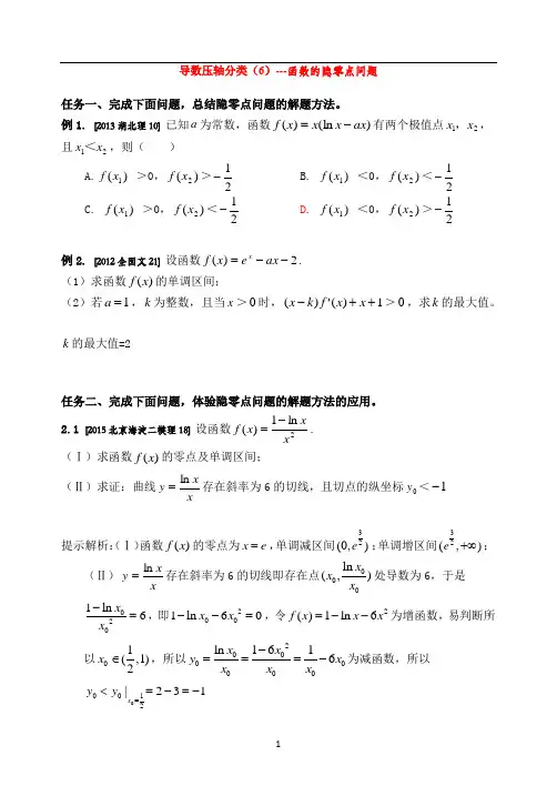 (完整版)导数压轴题分类(6)---函数的隐零点问题(含答案)