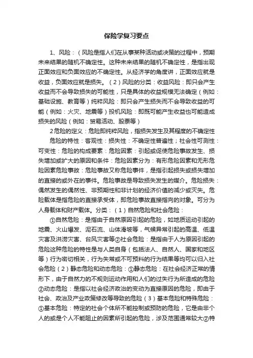 保险学复习要点