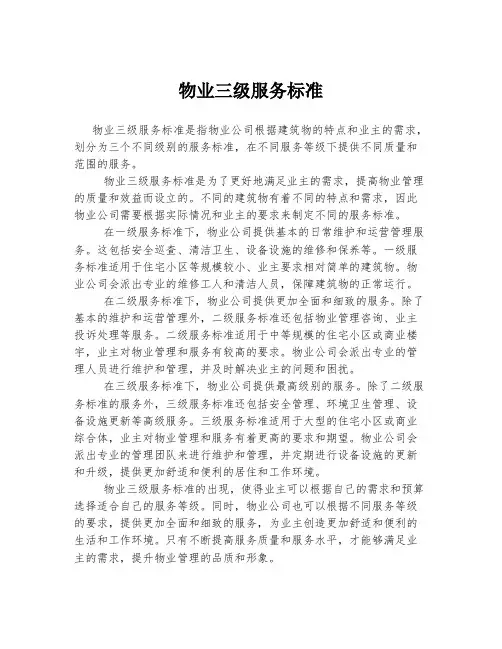 物业三级服务标准