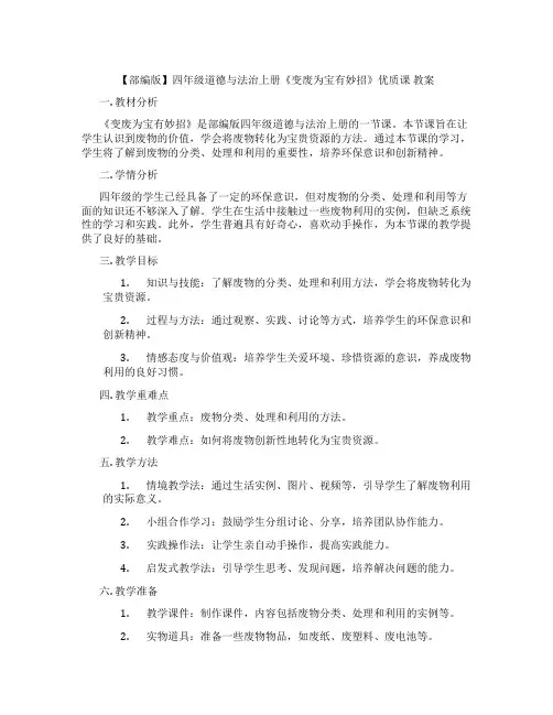 【部编版】四年级道德与法治上册《变废为宝有妙招》优质课 教案