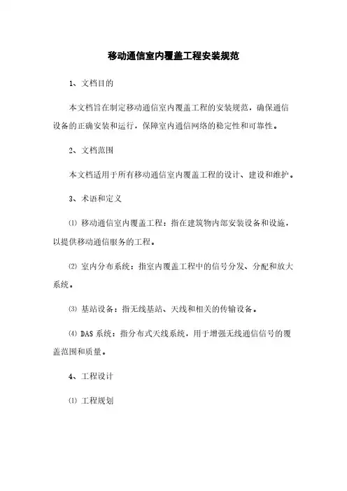 移动通信室内覆盖工程安装规范(2023最新版)