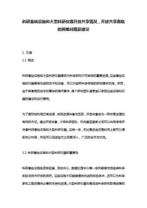 科研基础设施和大型科研仪器开放共享情况,开放共享面临的困难问题及建议