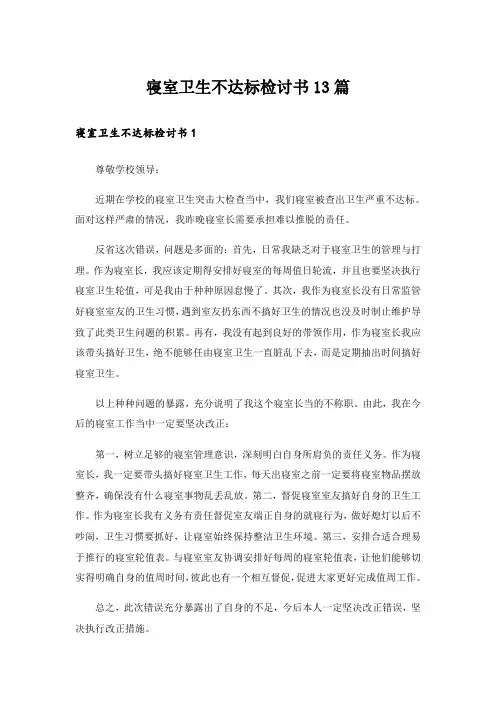 寝室卫生不达标检讨书13篇
