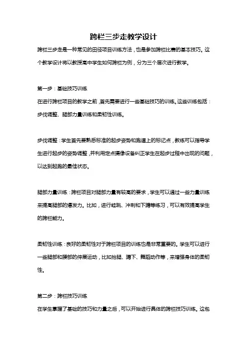 跨栏三步走教学设计