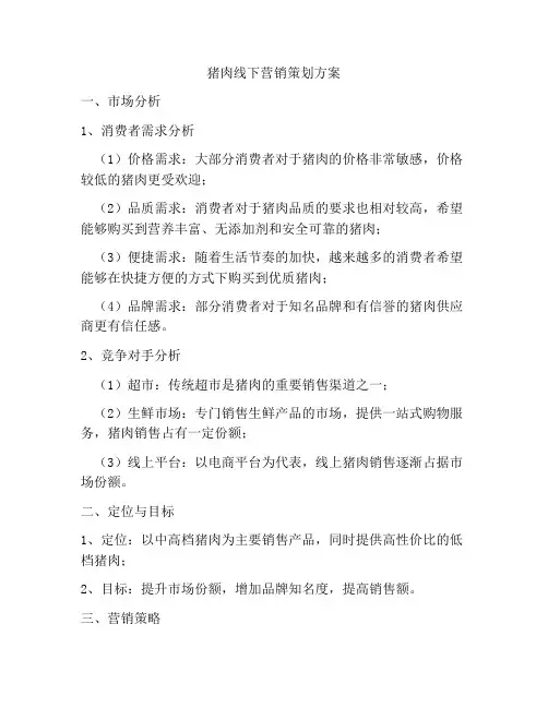猪肉线下营销策划方案