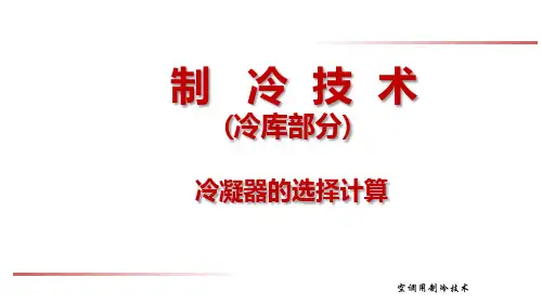 制冷技术：冷凝器的选择计算