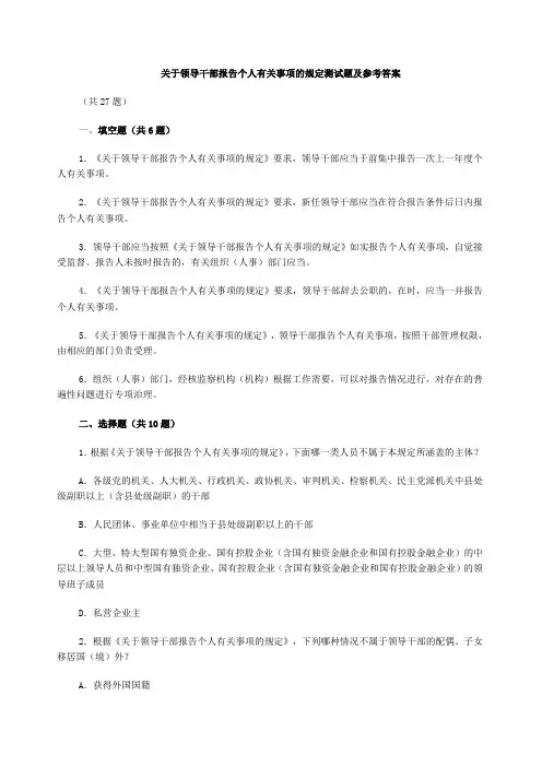 关于领导干部报告个人有关事项的规定测试题及参考答案