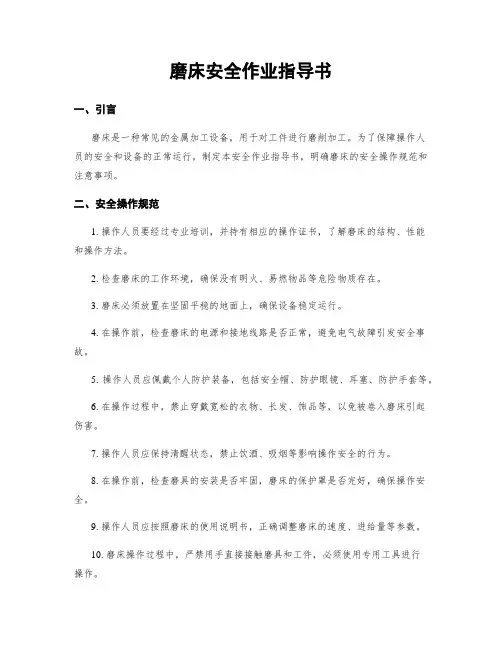 磨床安全作业指导书