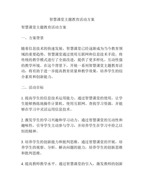 智慧课堂主题教育活动方案