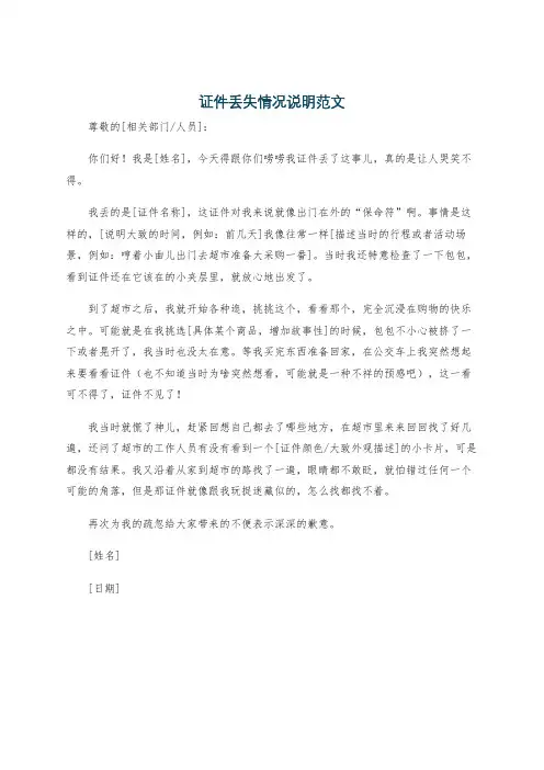 证件丢失情况说明范文