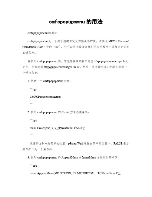 cmfcpopupmenu的用法