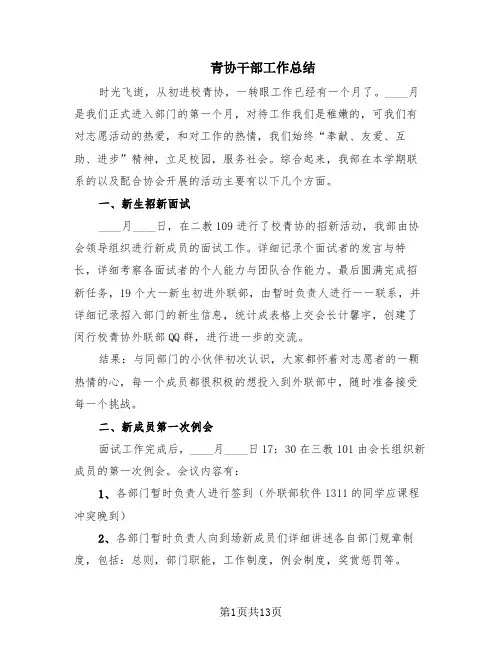 青协干部工作总结(5篇)