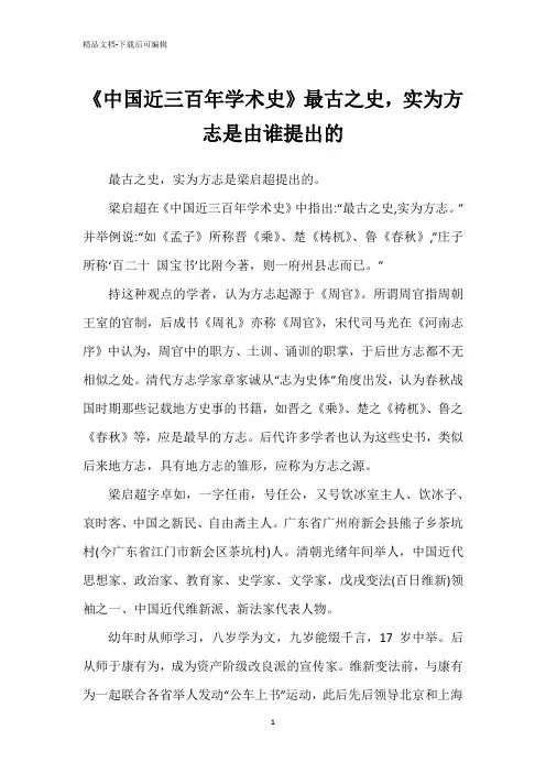 《中国近三百年学术史》最古之史,实为方志是由谁提出的