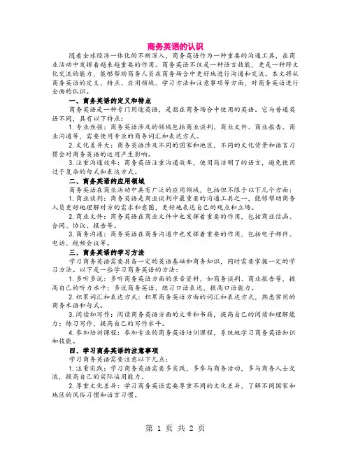 商务英语的认识