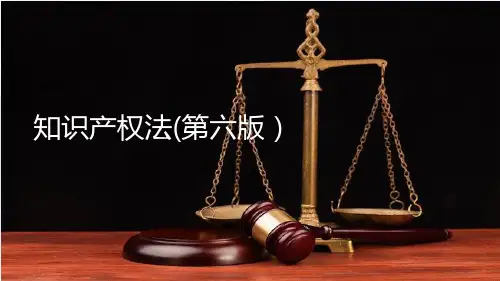 知识产权法(第六版)教学课件1