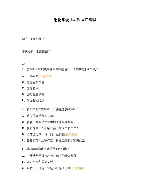 消化系统1-4节 当日测试