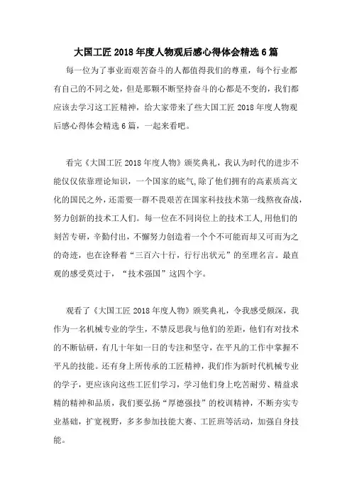 大国工匠2018年度人物观后感心得体会精选6篇