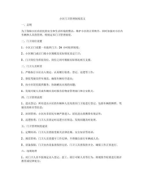 小区门卫管理制度范文