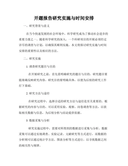开题报告研究实施与时间安排