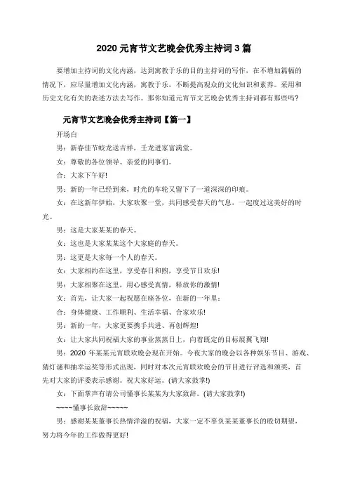 2020元宵节文艺晚会优秀主持词3篇