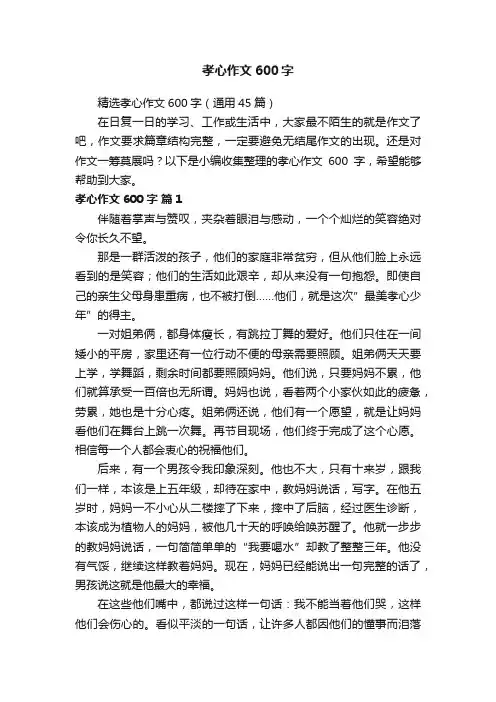 精选孝心作文600字（通用45篇）