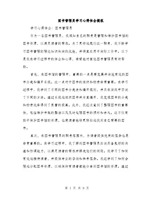 图书管理员学习心得体会模板（四篇）
