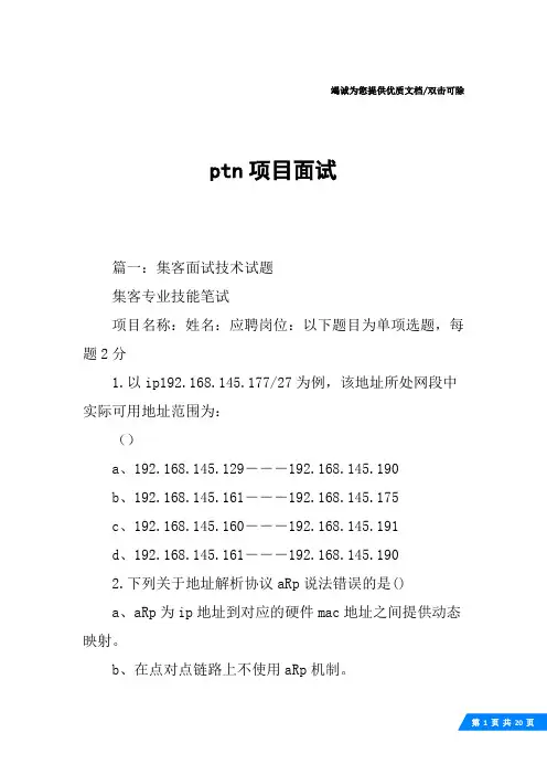 ptn项目面试