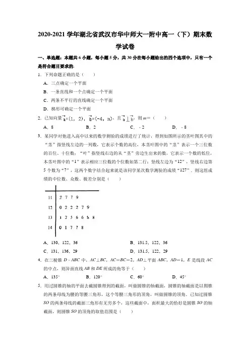 湖北省武汉市华中师范大学第一附属中学2020-2021学年高一下学期期末数学试卷(解析版)